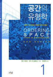 공간의 유형학 1(양장본 HardCover)