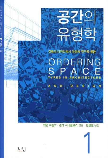 공간의 유형학 1(양장본 HardCover)