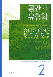 공간의 유형학 2(한국연구재단 학술명저번역총서. 서양편 331)(양장본 HardCover)
