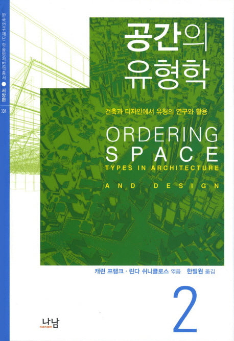 공간의 유형학 2(한국연구재단 학술명저번역총서. 서양편 331)(양장본 HardCover)
