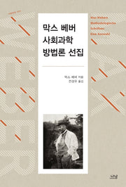 막스 베버 사회과학방법론 선집(나남신서 1577)