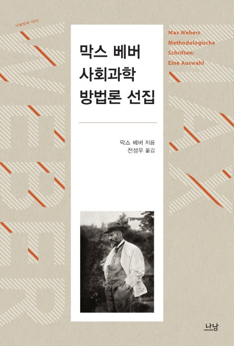 막스 베버 사회과학방법론 선집(나남신서 1577)