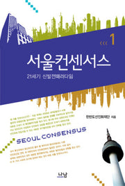 서울컨센서스 1(나남신서 1579)