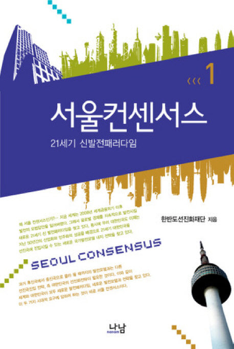 서울컨센서스 1(나남신서 1579)