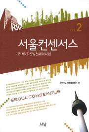 서울컨센서스 2(나남신서 1580)