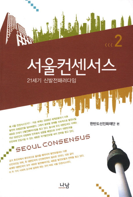서울컨센서스 2(나남신서 1580)
