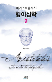 형이상학 2(한국연구재단 학술명저번역총서 서양편 334)(양장본 HardCover)