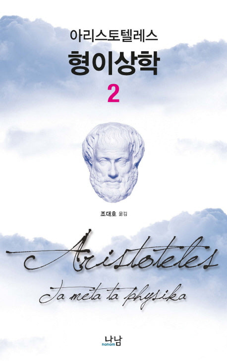 형이상학 2(한국연구재단 학술명저번역총서 서양편 334)(양장본 HardCover)