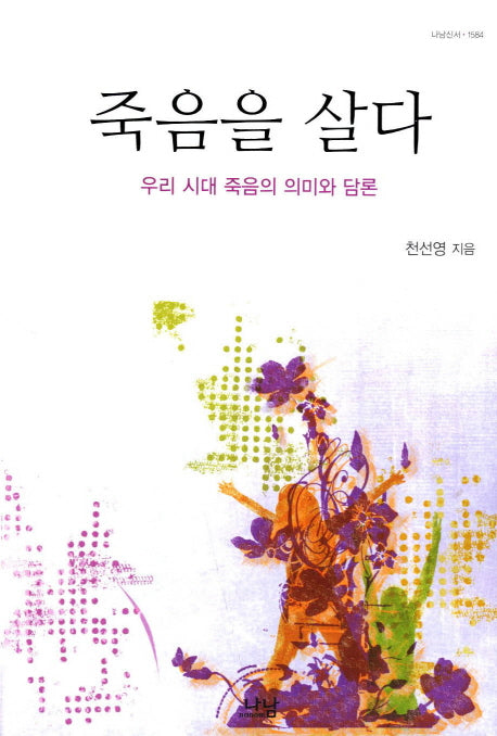 죽음을 살다(양장본 HardCover)