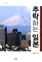 추락하는 일본(나남신서 1587)