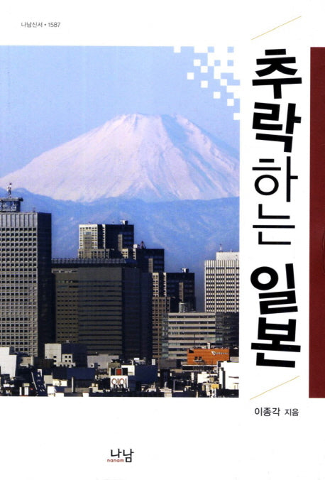 추락하는 일본(나남신서 1587)