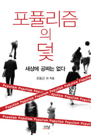 포퓰리즘의 덫