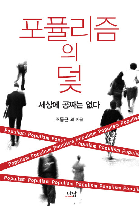 포퓰리즘의 덫