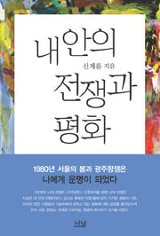 내 안의 전쟁과 평화(나남신서 1591)