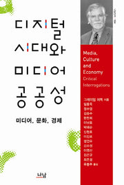 디지털 시대와 미디어 공공성(나남신서 1594)