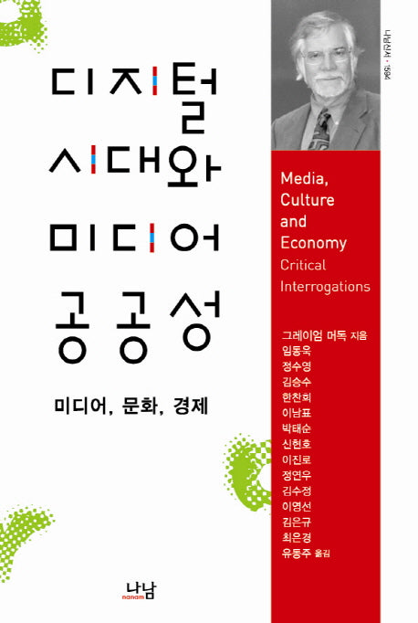 디지털 시대와 미디어 공공성(나남신서 1594)