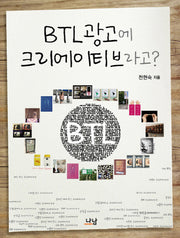 BTL 광고에 크리에이티브라고