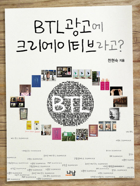 BTL 광고에 크리에이티브라고
