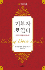 기부자 로열티(아름다운재단 기부문화총서 6)