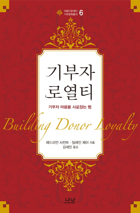 기부자 로열티(아름다운재단 기부문화총서 6)