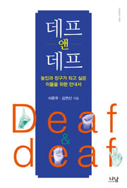 데프 앤 데프(나남신서 1604)
