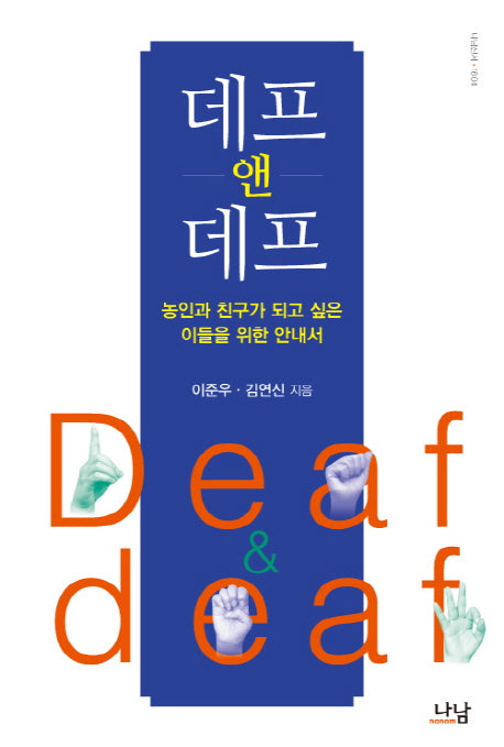 데프 앤 데프(나남신서 1604)