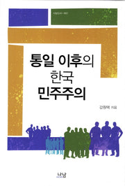 통일 이후의 한국 민주주의(나남신서 1607)(양장본 HardCover)