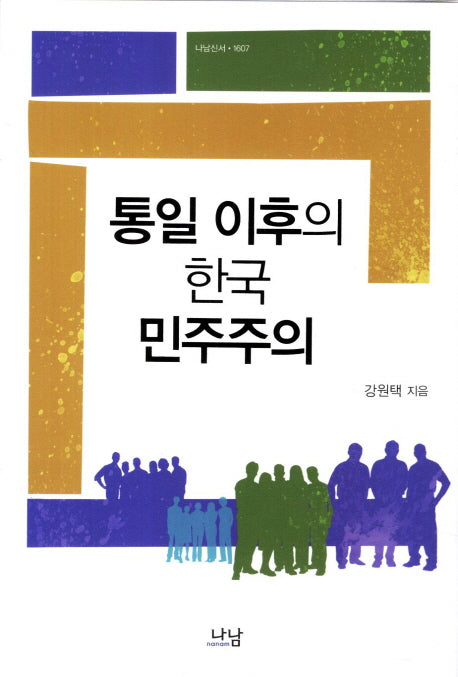 통일 이후의 한국 민주주의(나남신서 1607)(양장본 HardCover)