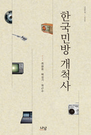 한국민방 개척사(나남신서 1608)