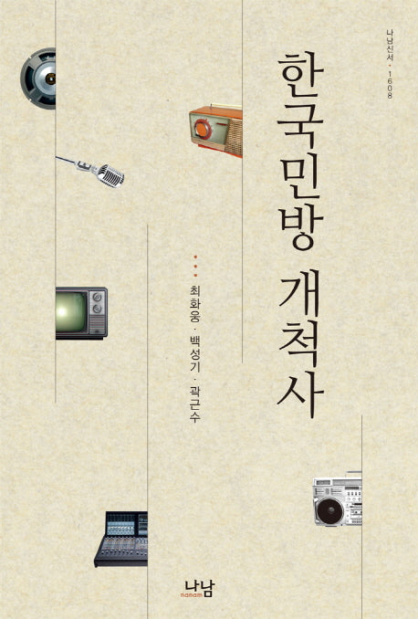한국민방 개척사(나남신서 1608)