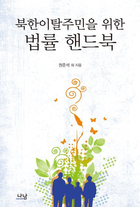 북한이탈주민을 위한 법률 핸드북(나남신서 1610)