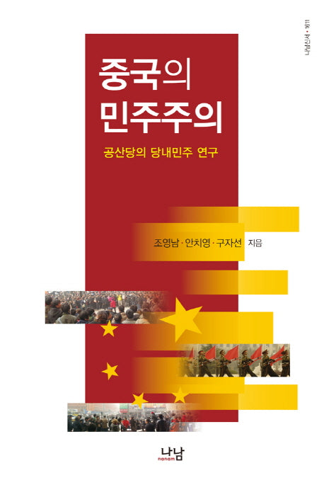 중국의 민주주의(나남신서 1611)