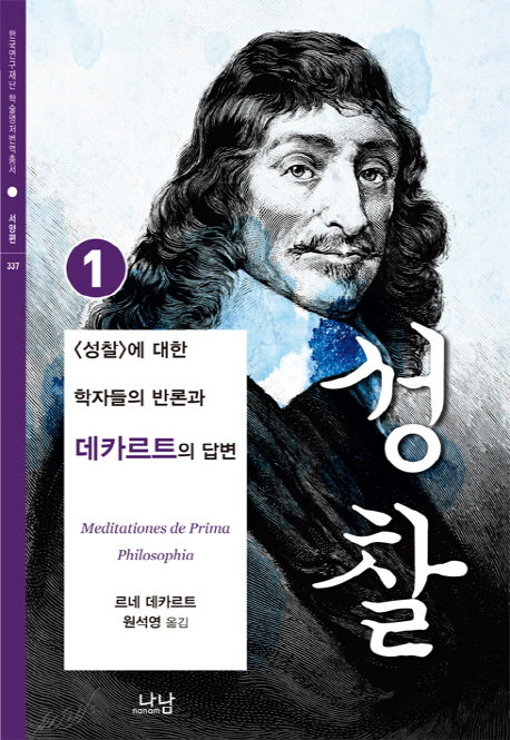 성찰 1(한국연구재단 학술명저번역총서 서양편 337)(양장본 HardCover)