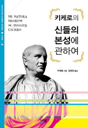신들의 본성에 관하여(키케로의)(한국연구재단 학술명저 번역총서 332)(양장본 HardCover)