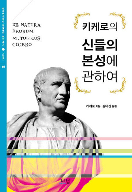 신들의 본성에 관하여(키케로의)(한국연구재단 학술명저 번역총서 332)(양장본 HardCover)