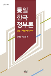 통일한국 정부론(나남신서 1619)(양장본 HardCover)