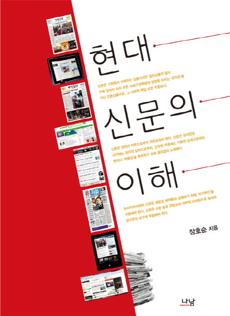 현대 신문의 이해(나남신서 1620)