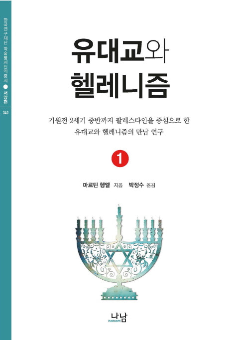 유대교와 헬레니즘 1(한국연구재단 학술명저번역총서 서양편 340)(양장본 HardCover)