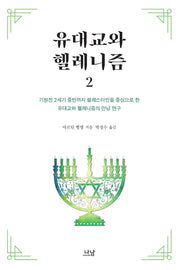 유대교와 헬레니즘 2(한국연구재단 학술명저번역총서 서양편 341)