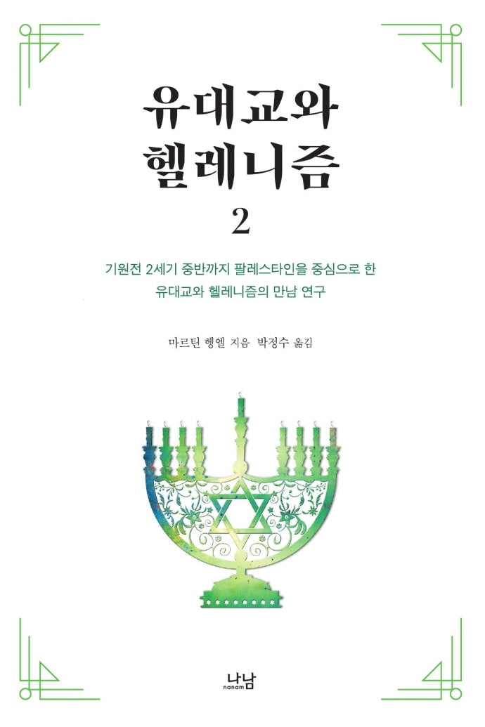유대교와 헬레니즘 2(한국연구재단 학술명저번역총서 서양편 341)
