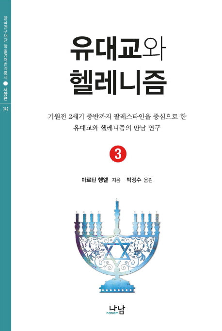 유대교와 헬레니즘 3(한국연구재단 학술명저번역총서 서양편 342)