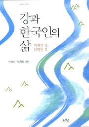 강과 한국인의 삶(나남신서 1624)(양장본 HardCover)