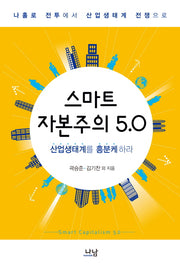 스마트 자본주의 5.0(나남신서 1626)