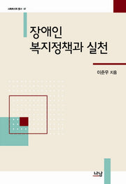 장애인 복지정책과 실천(사회복지학 총서 97)(양장본 HardCover)