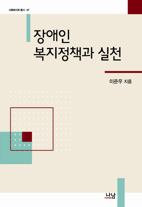 장애인 복지정책과 실천(사회복지학 총서 97)(양장본 HardCover)