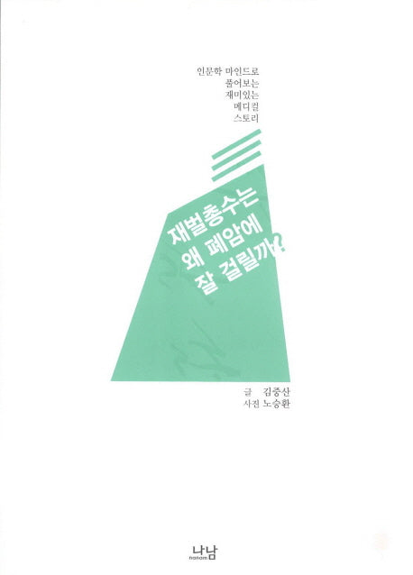 재벌총수는 왜 폐암에 잘 걸릴까