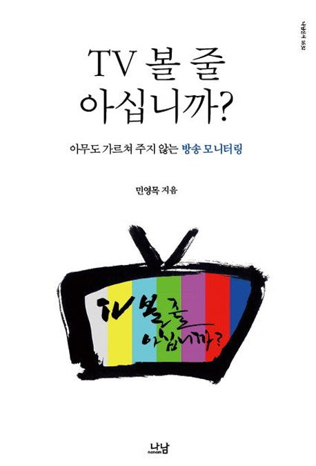 TV 볼 줄 아십니까(나남신서 1632)