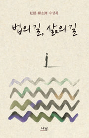 법의 길 삶의 길