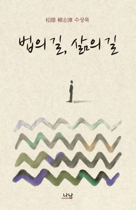 법의 길 삶의 길
