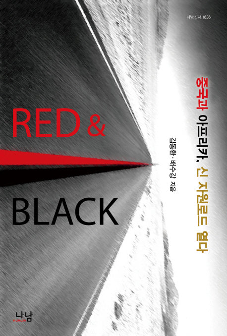 레드 앤 블랙 중국과 아프리카 신 자원로드 열다(나남신서 1636)